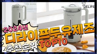 지금 사야 할 디라이프두유제조기! 2024년 추천 Top10!