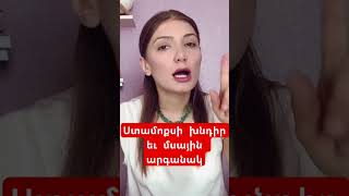 Ստամոքսի խնդիր եւ մսային արգանակ