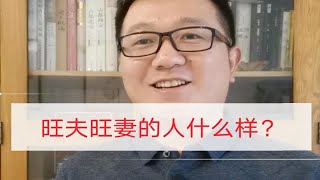 旺夫旺妻的人什么样？