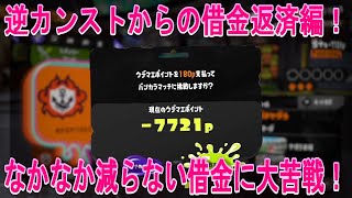 『スプラトゥーン3』逆カンストからの借金返済編！なかなか減らない借金に大苦戦！バンカラマッチ！