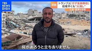 トランプ大統領「ガザ住民移住案」にガザの住民は「何があろうと立ち去らない」 政権は「一時的な措置」だと“火消し”に奔走｜TBS NEWS DIG