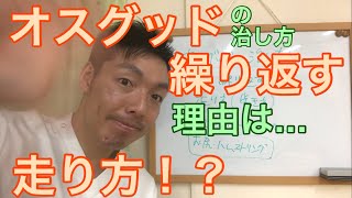 vol.211 オスグッドの治し方！繰り返す理由、治らない理由は…走り方！？