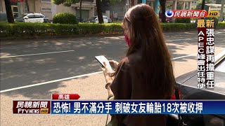 恐怖情人! 男不滿分手 刺女友輪胎18次被逮－民視新聞