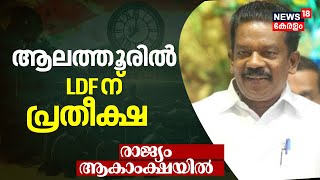 Lok Sabha Election Results 2024 | ആലത്തൂരിൽ LDFന് പ്രതീക്ഷ | LDF Kerala | Alathur | N18ER