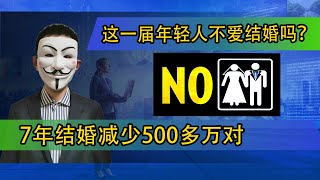 7年结婚减少500多万对，这一届年轻人不爱结婚吗？【20200228第177期】