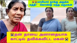 Full video😭தன் தாயை அனாதையாக காட்டில் தவிக்கவிட்ட மகன்😭|😭😭மாமியார் நாக்கு அறுக்க கத்தி🔪  மருமகள் சதி