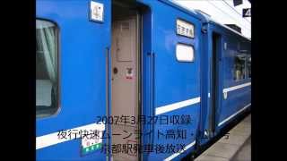 【懐放送】ムーンライト高知・松山号京都駅発車後車内放送(2)