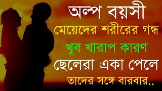 Best Heart Touching Motivational Quotes। Bangla Quotes। অল্প বয়সী মেয়েদের শরীরের গন্ধ খুব খারাপ