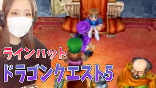 【DQ5】ラインハットの様子がおかしい＃16【ドラゴンクエスト5(PS2版)】