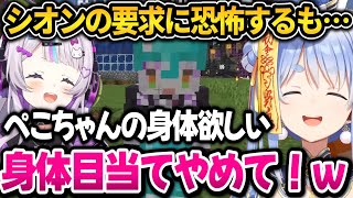 シオンの要求に恐怖するも最終的に喜んで応えるぺこちゃんｗ　新ホロ鯖まとめ【ホロライブ切り抜き/兎田ぺこら】