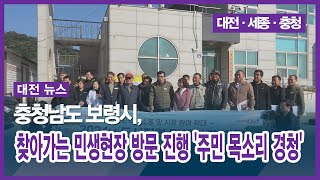 [대전] 충청남도 보령시, 찾아가는 민생현장 방문 진행 '주민 목소리 경청'