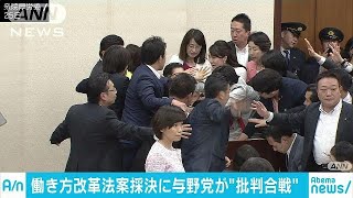 “働き方改革法案”採決強行　与野党互いに批判合戦(18/05/26)