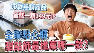 開箱全聯點心櫃 甜點師最推薦哪一款？蛋糕一顆149元？ #金舌頭評測