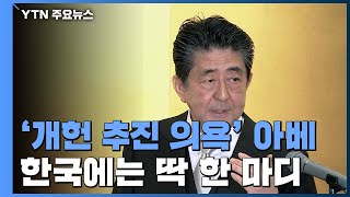 '임기 내 개헌' 강조한 아베 ...韓에 대해선 딱 한 마디 / YTN