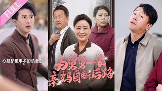 完結合集《為舅舅一家親媽自斷後路》第1-32集丨女人帶母親和舅舅體檢，母親查出癌癥晚期，兩人誤以為是女人得癌癥，她四處湊錢，母親卻奪她財產搞砸她工作，當得知真相後，母親後悔萬分#倫理#親情 丨泡芙