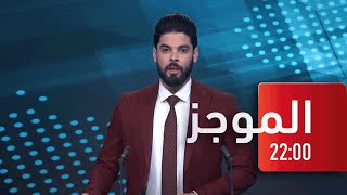 موجز 22:00 | 03 08 2022