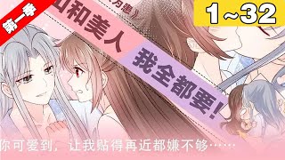 【一口气看完】第一季完结《养敌为患》1~32集：祸国妖女自尽身亡，一朝重生后发现自己成了前世死敌的玉佩灵？