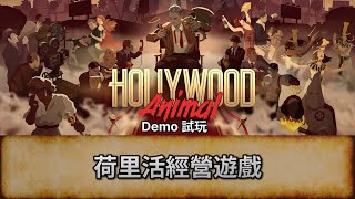 [Hollywood Animal] 荷里活經營遊戲 | Demo 試玩 | 唔好被劇透/主動提示! 盲目亂玩