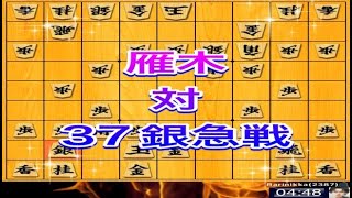 かなきち将棋道場　雁木 対 37銀急戦