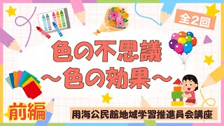 色の不思議～色の効果～・後編【用海公民館推進員会講座】