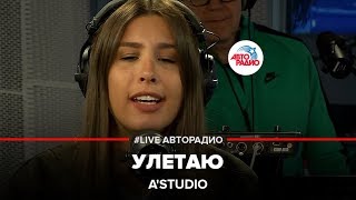 A'Studio - Улетаю (LIVE @ Авторадио)