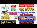 Ada Sampatha 125 2024.07.30 Today Lottery Result අද අද  සම්පත ලොතරැයි ප්‍රතිඵල nlb