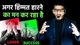 अगर हिम्मत हारने का मन कर रहा है | never give up motivational video #shorts #ytshorts #motivation