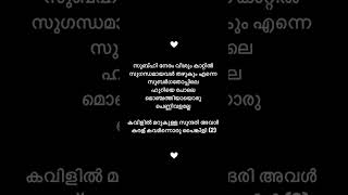 Subhi neram veeshum kaattil lyrics| #shorts #malayalam #lyrics #trending #viral #shortsfeed