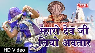 राजस्थानी DJ Song 2019 | New म्हारो देव जी लियो अवतार मालासेरी | Devji Dj Song | Alfa Music & Films