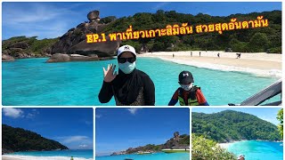 เกาะสิมิลัน (เกาะแปด) ไปกับ Love Andaman สวยใสอันดับหนึ่งของเมืองไทย