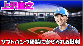 【野球】「上沢直之のソフトバンク移籍に寄せられる批判の真相とは？有原航平との違いを徹底解説！」 #上沢直之,#有原航平,#ソフトバンク移籍