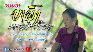 Live|หลงตายอำเบือน ຫລົງຕາຍອຳເບືອນ | ຮ້ອງສົດ - คำมะนี ฟ้าสะหว่าง ຄຳມະນີ ຟ້າສະຫວ່າງ | Cover ເສບສົດ