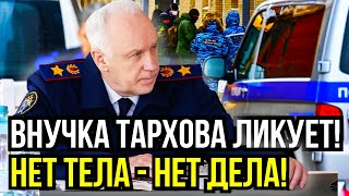 СРОЧНАЯ НОВОСТЬ! Тела ПОЛНОСТЬЮ РАСТВОРИЛИ В КИСЛОТЕ! Внучка Тархова ЛИКУЕТ!