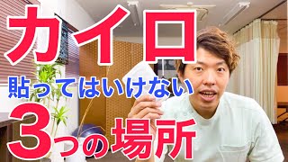 【注意】カイロを貼ってはいけない場所３選と冷え性や自律神経の乱れを改善するカイロを貼って欲しい場所３選