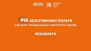 Рік безготівкової оплати у громадському транспорті. Брифінг.