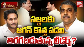 జగన్ కి సజ్జల స్ట్రోక్? YS Jagan | Sajjala Ramakrishna Reddy | YSRCP | AP Politics | BIG TV