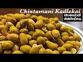 EP 133: Chintamani Kadlekai / Chintamani masala peanuts / ಚಿಂತಾಮಣಿ ಕಡಲೆಬೀಜ