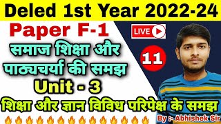 Bihar Deled 2022-24 | F -1 समाज शिक्षा और पाठ्यचर्या की समझ | Unit-3 |  शिक्षा और ज्ञान by-Abhi sir