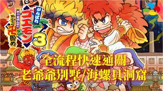 大盜五佑衛門3[SFC] 繁中字幕版 全流程攻略(2/6) Ganbare Goemon 3 Walkthrough(2/6)