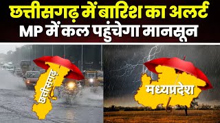 MP-CG Weather Update: छत्तीसगढ़ के 6 जिलों में बारिश का अलर्ट जारी। MP में कल तक पहुंचेगा मानसून