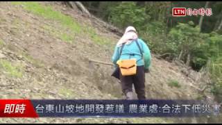 台東山坡地開發惹議 農業處:合法下低災害