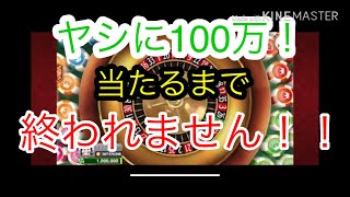 【カジプロ】ルーレット100万ヤシ一点賭け当たるまで終われません企画！