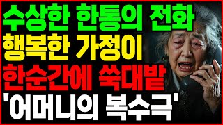 '수상한 한통의 전화..행복한 가정이 한순간에 쑥대밭' 어머니이야기,아버지이야기,할머니이야기,할아버지이야기,드라마라디오,사연라디오,오디오북,인생이야기,부모자식,고부갈등,노후지혜