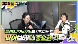 젊음을 오래 유지하는 사람들의 공통점🔥 (📻지금은 라디오서울 출연)