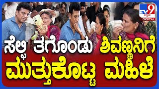 Shivarajkumar: ಮುತ್ತುಕೊಟ್ಟ ಮಹಿಳೆ.. ಶಿವಣ್ಣನ ರಿಯಾಕ್ಷನ್ ನೋಡಿ | #TV9D