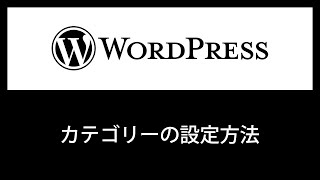 【WordPress】カテゴリーの設定方法【初心者必見】