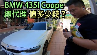 中古車很透明#6 會放炮的BMW 435I Coupe行情還剩多少錢？！排氣管遙控閥門連接手機App控制！BMW真的超保值？！ 桃園｜草漯