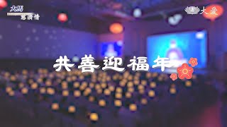 【大馬慈濟情】 共善迎福年 20250201