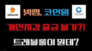 빗썸, 27일 부터 개인지갑으로 출금 불가! 트래블룰이 뭐길래? 어떻게 대응해야 할까?