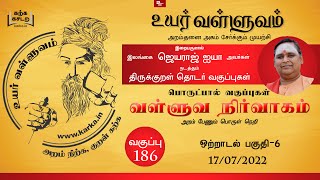 ஒற்றாடல்  Ottraadal Part 6 - வகுப்பு 186  Thirukkural Ilangai Jeyaraj Uyar Valluvam